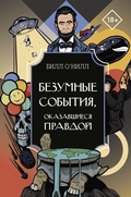 Cover: Bezumnye sobytiya, okazavshiesya pravdoy - Ast