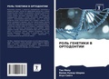 Cover: ROL' GENETIKI V ORTODONTII - Sciencia Scripts