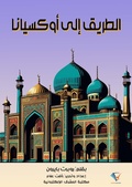 Cover: The road to Oxiana - Al-Mashreq Ebookstore