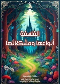 Cover: Philosophy, its types and problems - Al-Mashreq Ebookstore