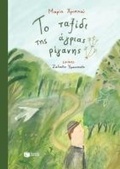 Cover: The Journey of the Wild Oregano - S. Patakis