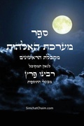 Cover: ??? ????? ?????? - ????? ???????? ???? ???? - Judaism
