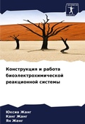 Cover: Konstrukciq i rabota bio&auml;lektrohimicheskoj reakcionnoj sistemy - Sciencia Scripts