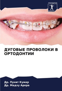 Enlarge image Cover: DUGOVYE PROVOLOKI V ORTODONTII - Sciencia Scripts