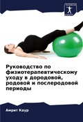 Cover: Rukowodstwo po fizioterapewticheskomu uhodu w dorodowoj, rodowoj i poslerodowoj periody - Sciencia Scripts