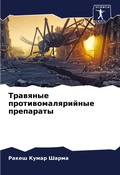Cover: Trawqnye protiwomalqrijnye preparaty - Sciencia Scripts