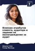 Cover: Vliqnie atributow klienta, auditora i zadaniq na woznagrazhdenie za audit - Sciencia Scripts