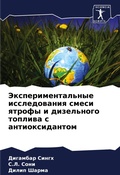 Cover: Jexperimental'nye issledowaniq smesi qtrofy i dizel'nogo topliwa s antioxidantom - Sciencia Scripts
