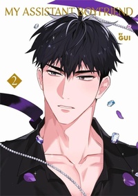 Abbildung von: My Assistant Boyfriend 2 - Manlin Verlag