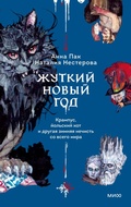 Cover: Zhutkiy Novyy god. Krampus, yol'skiy kot idrugaya zimnyaya nechist' sovsego mira - Mann, Ivanov and Ferber