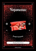Cover: Nepsneeuw (Steamy Santa Stories, #4) - MH Books