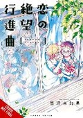 Cover: Desperate March for Love - Yen Press