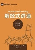 Cover: ?????:????????(?????)Expositional Preaching(Simplified Chinese Edition) - Be Faithful Publishing