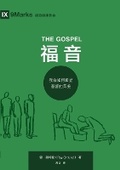 Cover: ??:???????????(?????)The Gospel(Simplified Chinese Edition) - Be Faithful Publishing