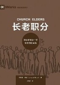 Cover: ????:?????????????(?????)Church Elders(Simplified Chinese Edition) - Be Faithful Publishing