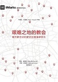 Cover: ???????(?????)Church in Hard Places(Simplified Chinese Edition) - Be Faithful Publishing