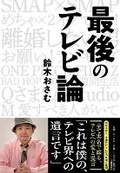 Cover: The Last Debate about Television - Bungeishunju