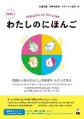 Cover: Watashi No Nihongo New Edition - Kurosio Publishers