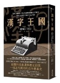 Cover: Kingdom of Characters: The Language Revolution That Made China Modern - Mai Tian
