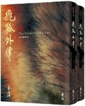 Cover: Side Story of Fox Volant - Yuan Liu