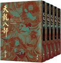 Cover: Demi-Gods and Semi-Devils - Yuan Liu