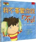 Cover: I Just Don't Like the Sound of No! My Story about Accepting No for an Answer and Disagreeing the Right Way! - Wu Nan