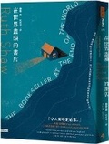 Cover: The Bookseller at the End of the World - Shi Bao Chu Ban