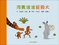 Cover: Hippopotamus Has a Big Butt - Mi Qi Ba Ke