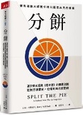 Cover: Split the Pie: A Radical New Way to Negotiate - Tian Xia Za Zhi