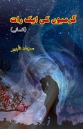Cover: GarmiyouN ki aik raat (Short Stories) - Taemeer Publications