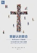Cover: ??????(?????)Rediscover Church(Simplified Chinese Edition) - Be Faithful Publishing