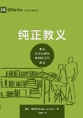 Cover: ????:??????????????(?????)Sound Doctrine(Simplified Chinese Edition) - Be Faithful Publishing