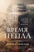 Cover: Vremya pepla - fanzon