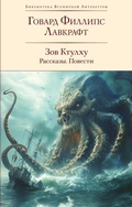 Cover: Zov Ktulhu - Eksmo