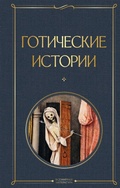 Cover: Goticheskie istorii - Eksmo