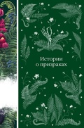 Cover: Istorii o prizrakah - Eksmo