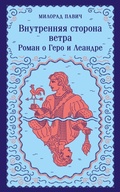 Cover: Vnutrennyaya storona vetra. Roman o Gero i Leandre - Eksmo