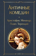 Cover: Antichnye komedii - Eksmo