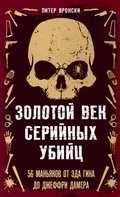Cover: Zolotoy vek seriynyh ubiyts. 56 manyakov ot Eda Gina do Dzheffri Damera - Eksmo