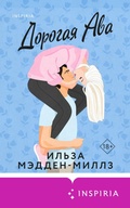 Cover: Dorogaya Ava - Inspiria