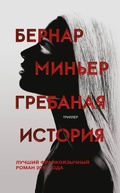 Cover: Grebanaya istoriya - Eksmo