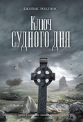 Cover: Klyuch Sudnogo dnya - Eksmo