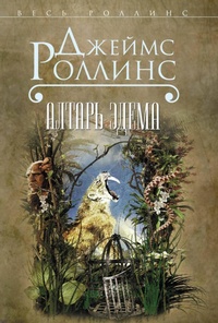 Enlarge image Cover: Altar Edema - Eksmo