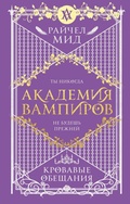 Cover: Akademiya vampirov. Krovavye obeschaniya - Eksmo