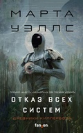 Cover: Dnevniki Killerbota: Otkaz vseh sistem. Iskusstvennoe sostoyanie - fanzon