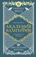 Cover: Akademiya vampirov. Poslednyaya zhertva - Eksmo