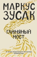 Cover: Glinyanyy most - Eksmo