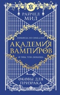 Cover: Akademiya vampirov. Okovy dlya prizraka - Eksmo