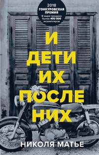 Enlarge image Cover: I deti ih posle nih - Eksmo