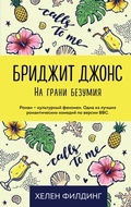 Cover: Bridzhit Dzhons: na grani bezumiya - Eksmo